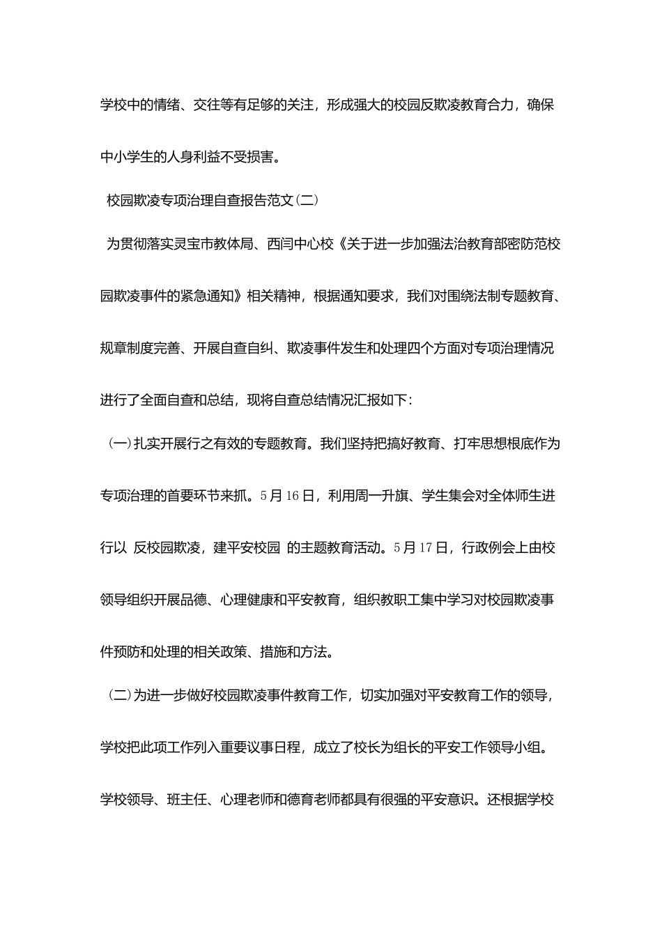 校园欺凌专项治理自查报告范文_第3页