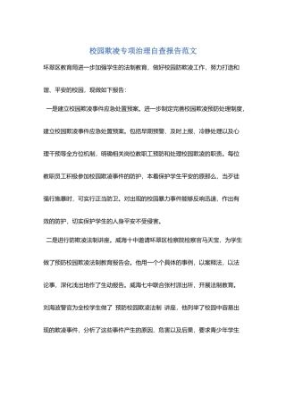 校园欺凌专项治理自查报告范文