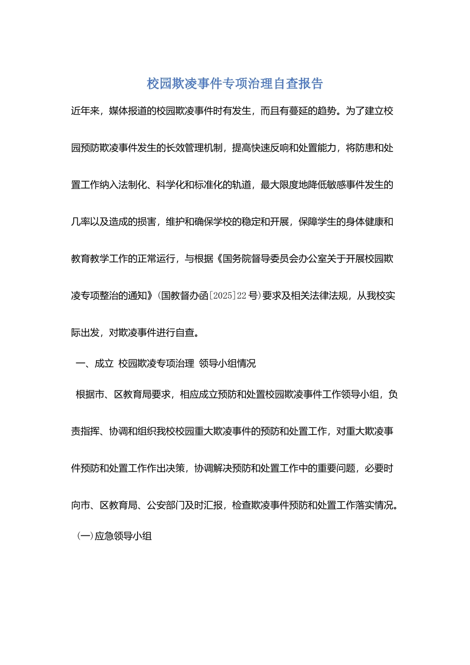 校园欺凌事件专项治理自查报告_第1页