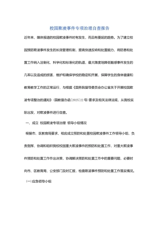 校园欺凌事件专项治理自查报告