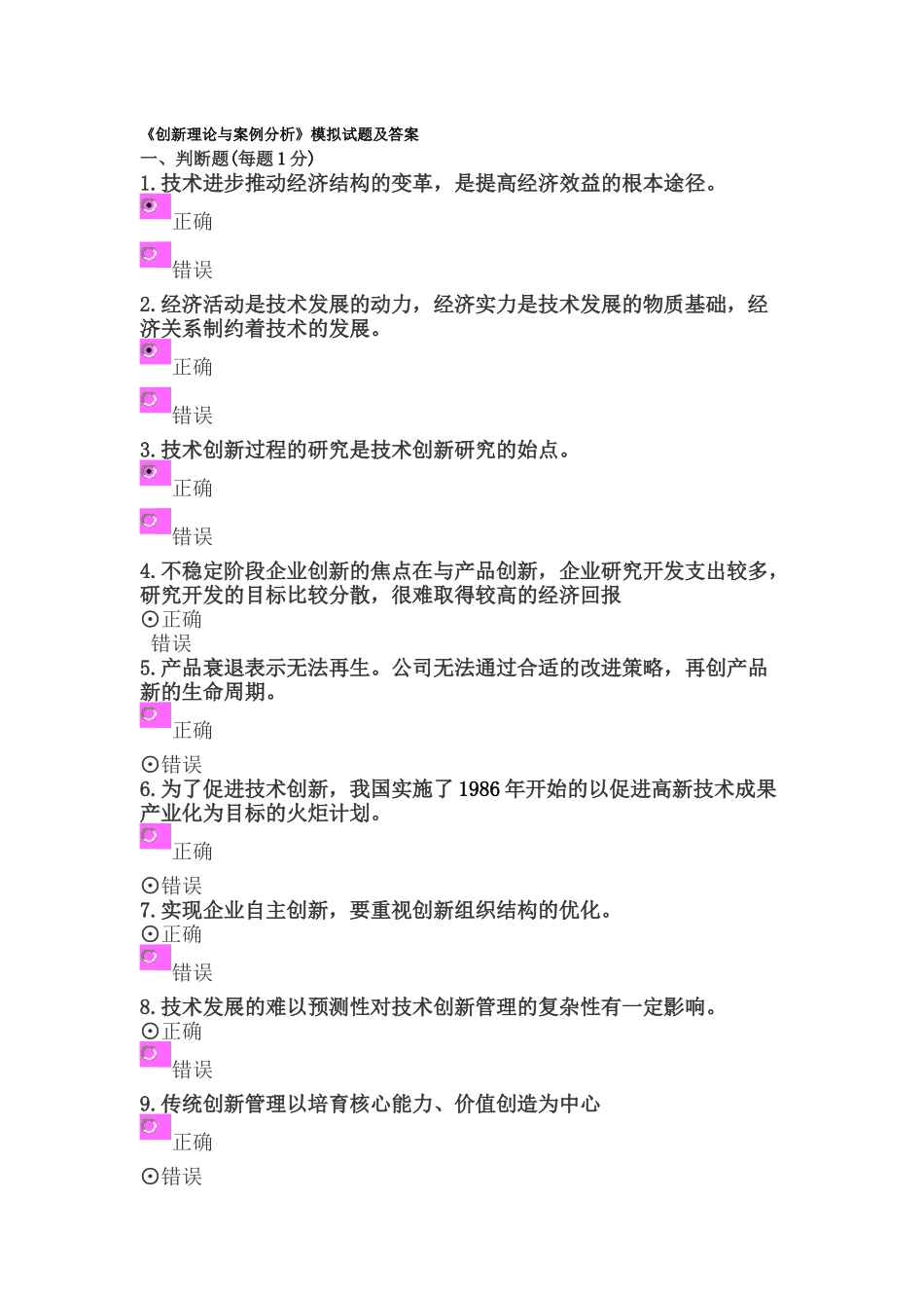 《创新理论与案例分析》模拟试题及答案_第1页