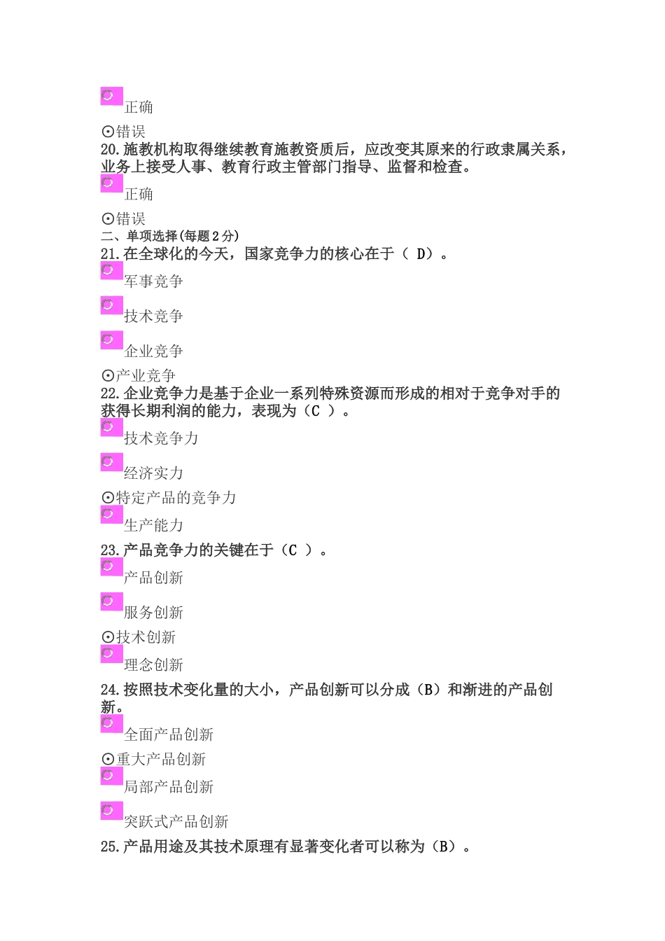 《创新理论与案例分析》模拟试题及答案_第3页