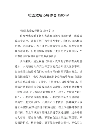 校园欺凌心得体会1500字