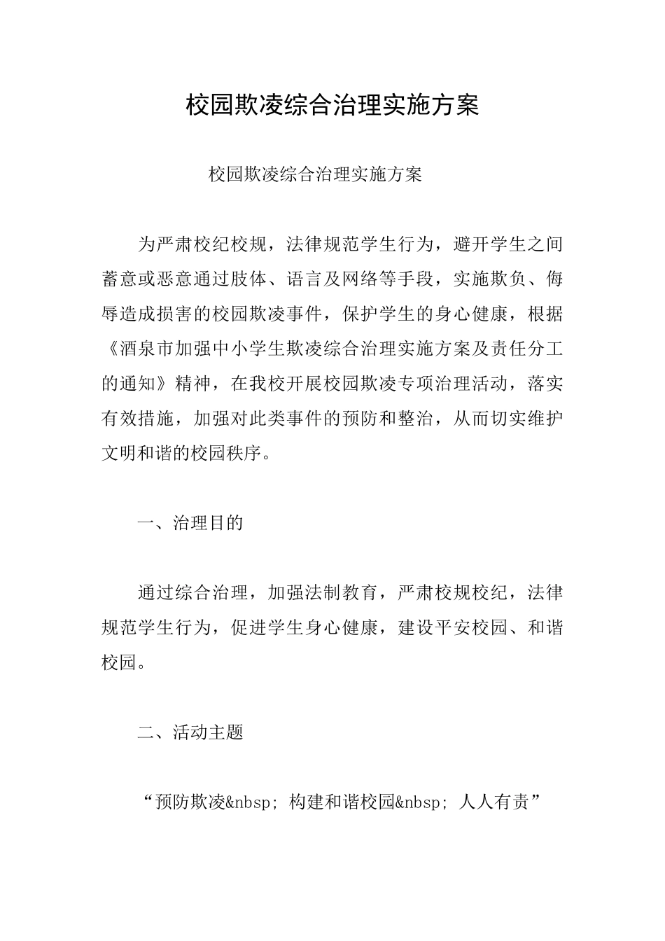 校园欺凌综合治理实施方案_第1页