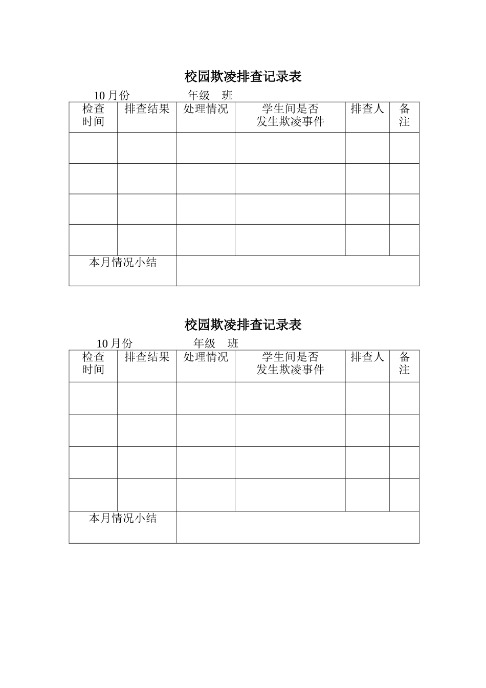 校园欺凌排查记录表_第1页