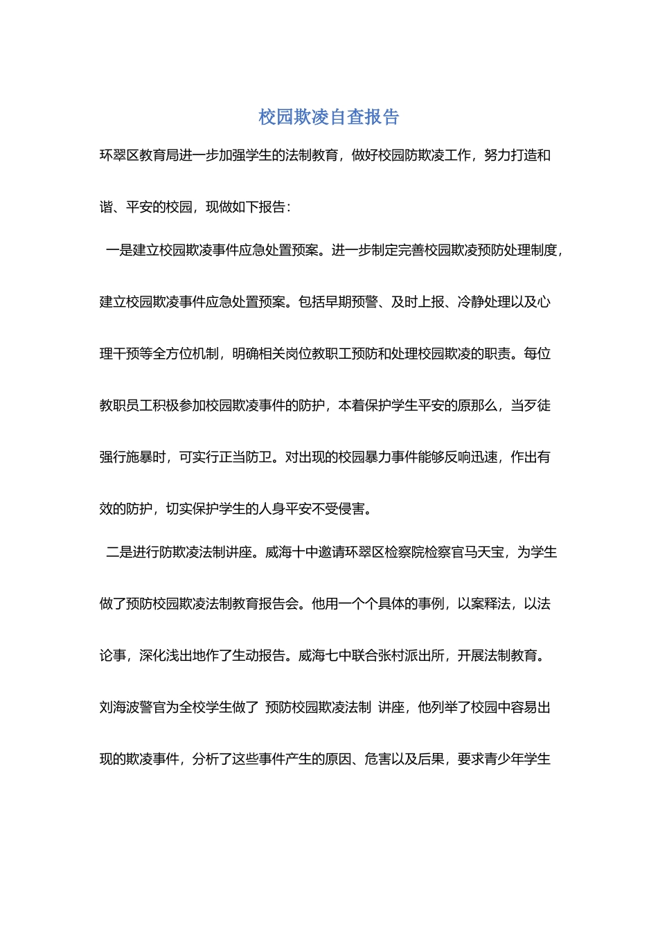 校园欺凌自查报告_第1页