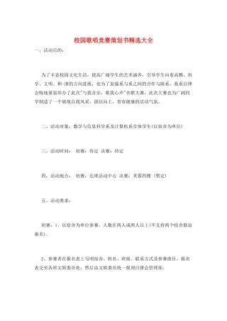 校园歌唱比赛策划书精选大全