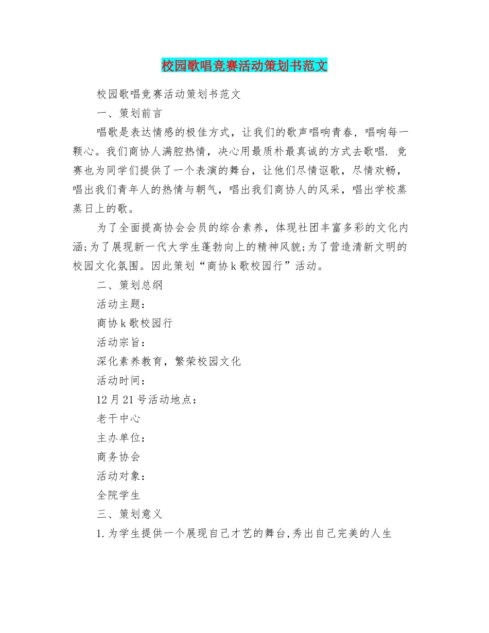 校园歌唱比赛活动策划书范文_第1页