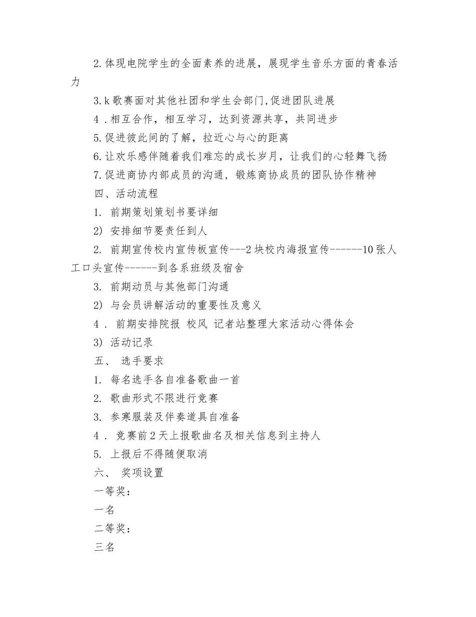 校园歌唱比赛活动策划书范文_第2页