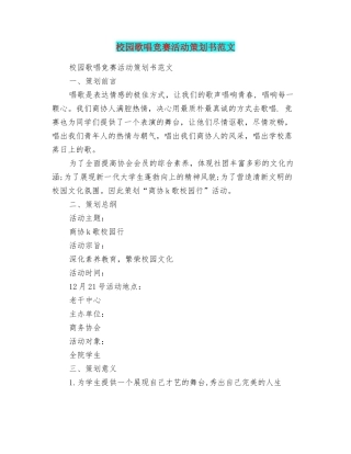 校园歌唱比赛活动策划书范文