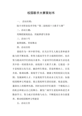 校园歌手大赛策划书