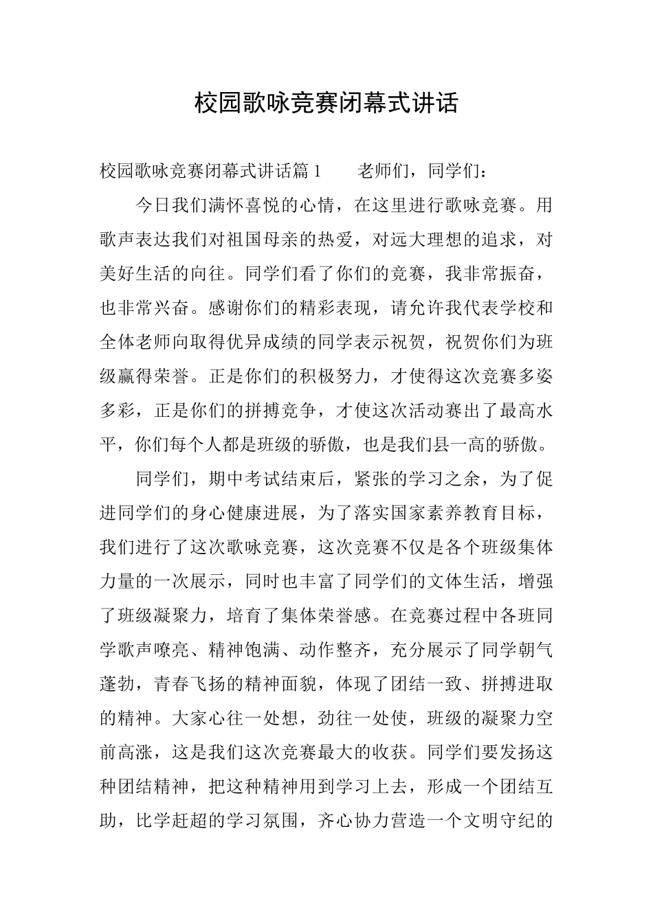 校园歌咏比赛闭幕式讲话_第1页