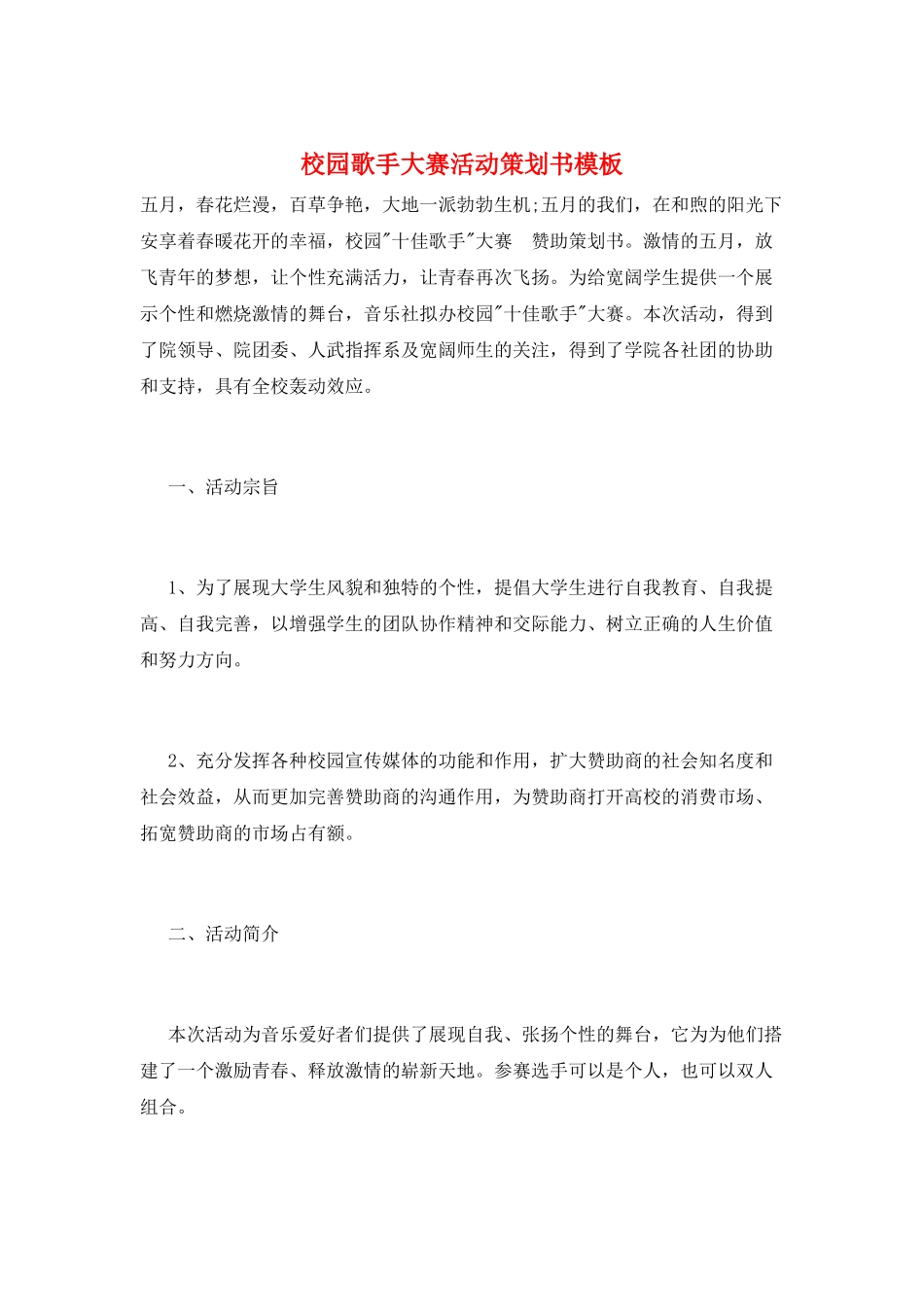 校园歌手大赛活动策划书模板_第1页