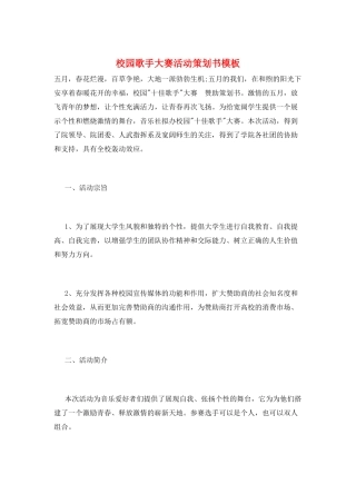 校园歌手大赛活动策划书模板