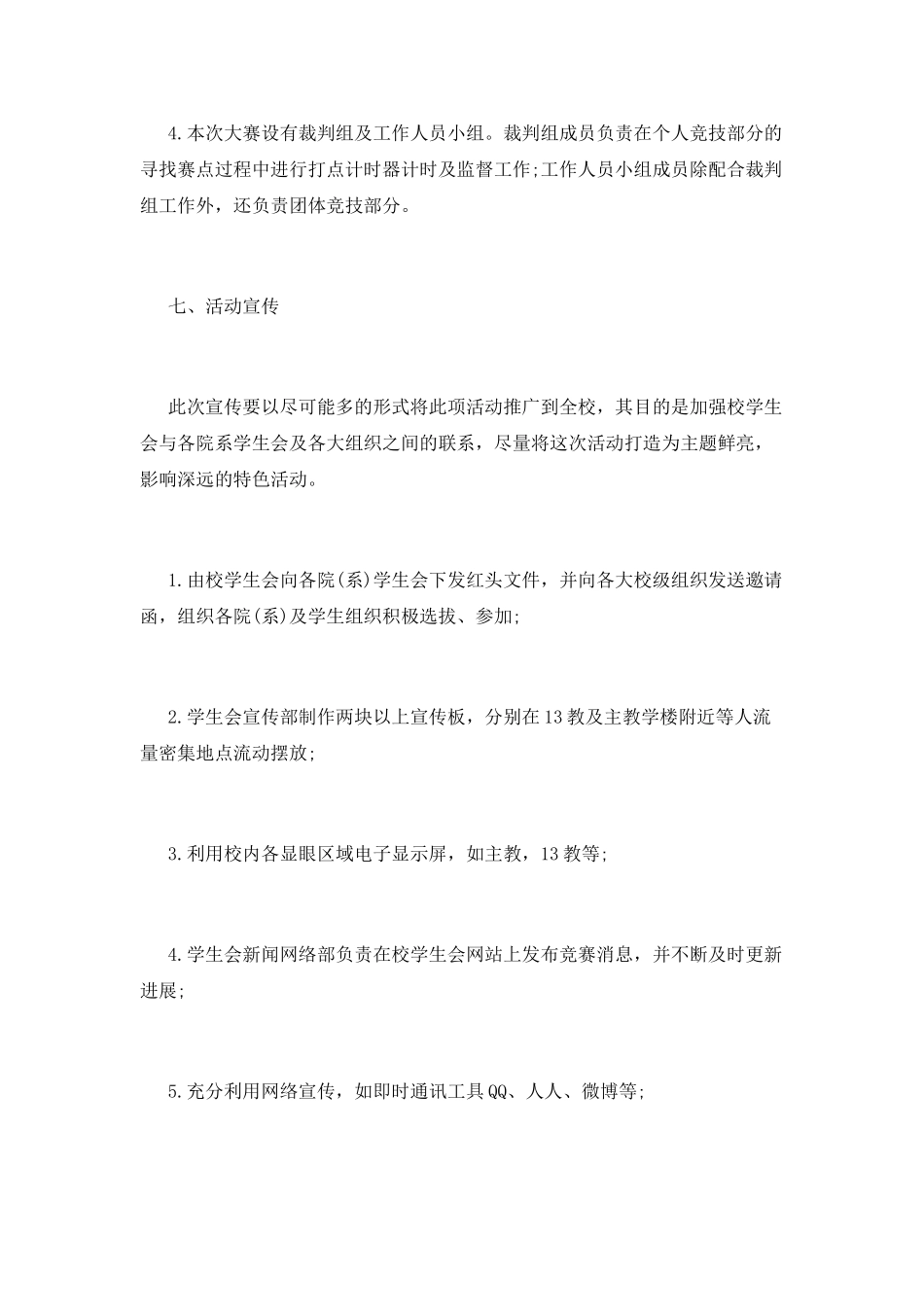校园歌手大赛策划书模板12月_第3页