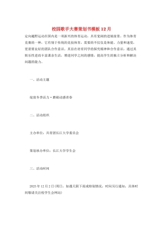 校园歌手大赛策划书模板12月