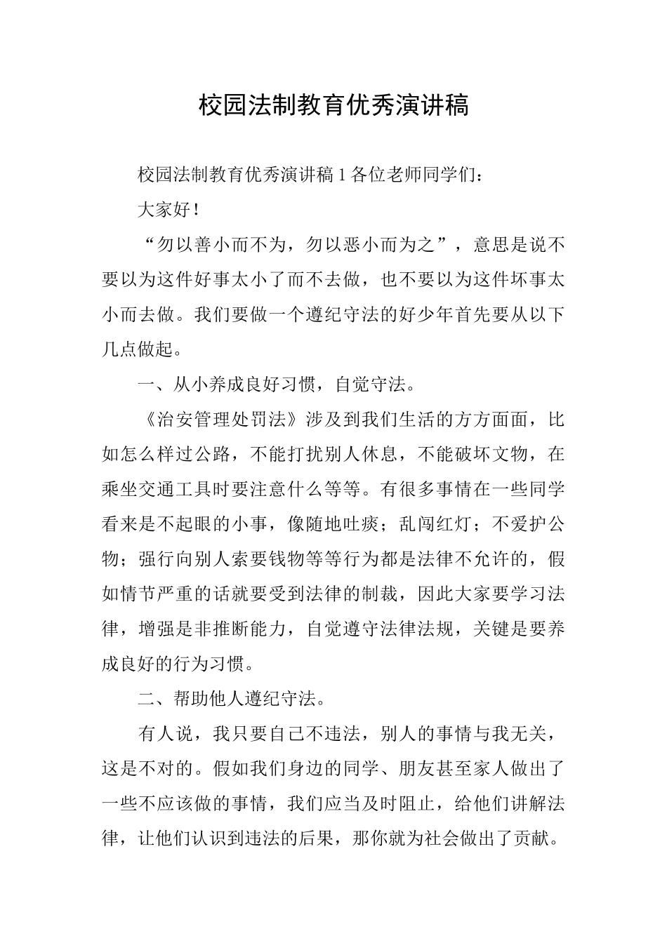 校园法制教育优秀演讲稿_第1页