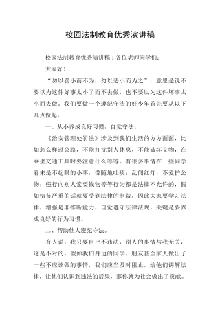 校园法制教育优秀演讲稿