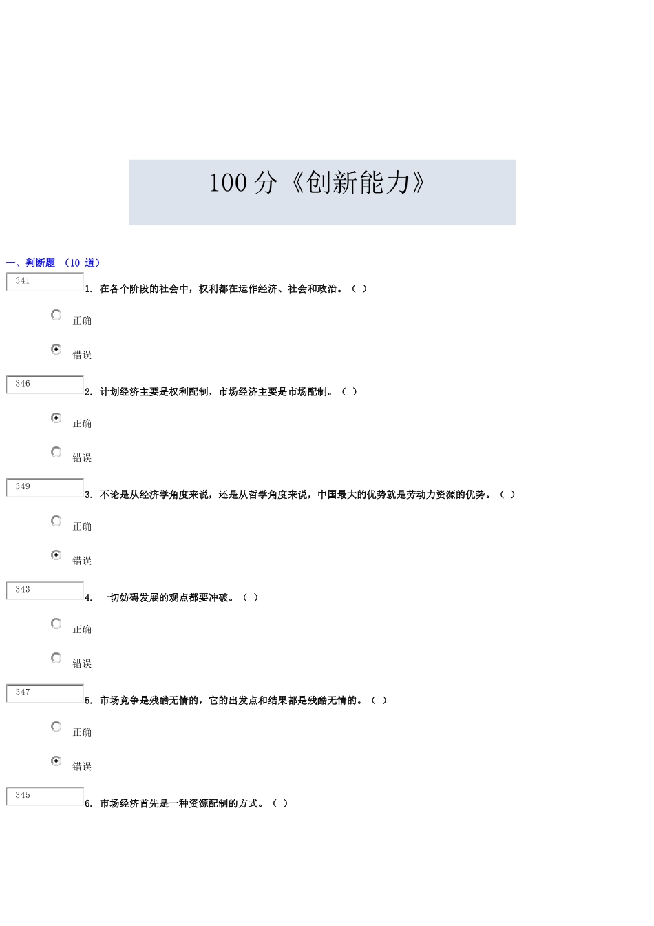 《创新能力》包过绝对满分测试题_第1页