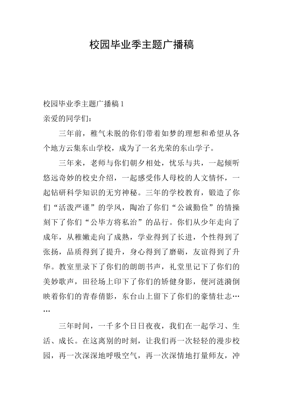 校园毕业季主题广播稿_第1页