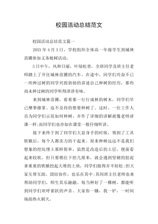 校园活动总结范文