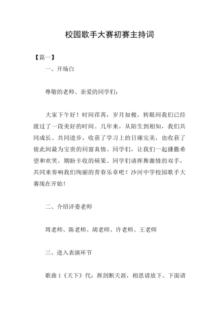 校园歌手大赛初赛主持词