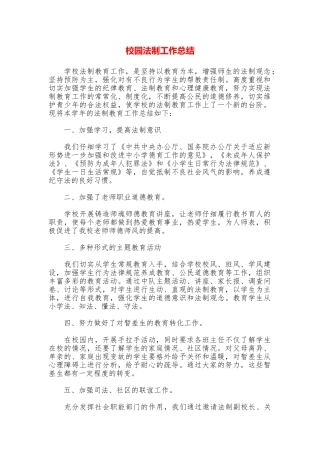 校园法制工作总结