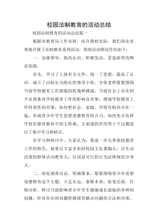 校园法制教育的活动总结