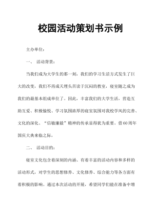 校园活动策划书示例