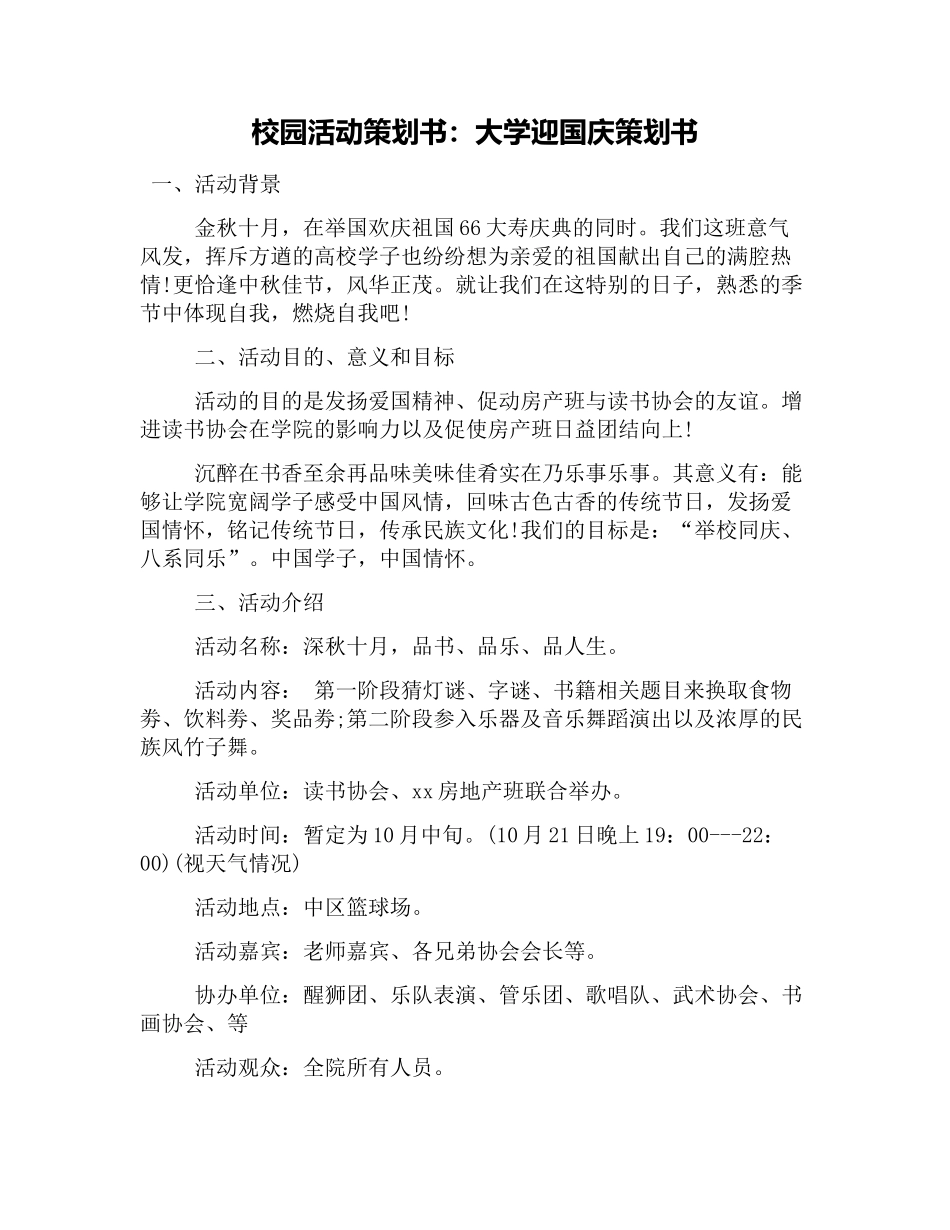 校园活动策划书：大学迎国庆策划书_第1页