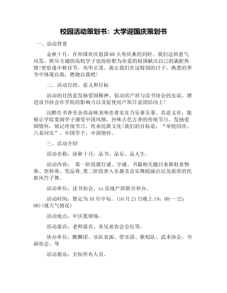 校园活动策划书：大学迎国庆策划书