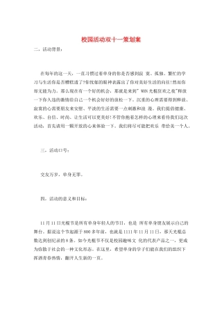 校园活动双十一策划案