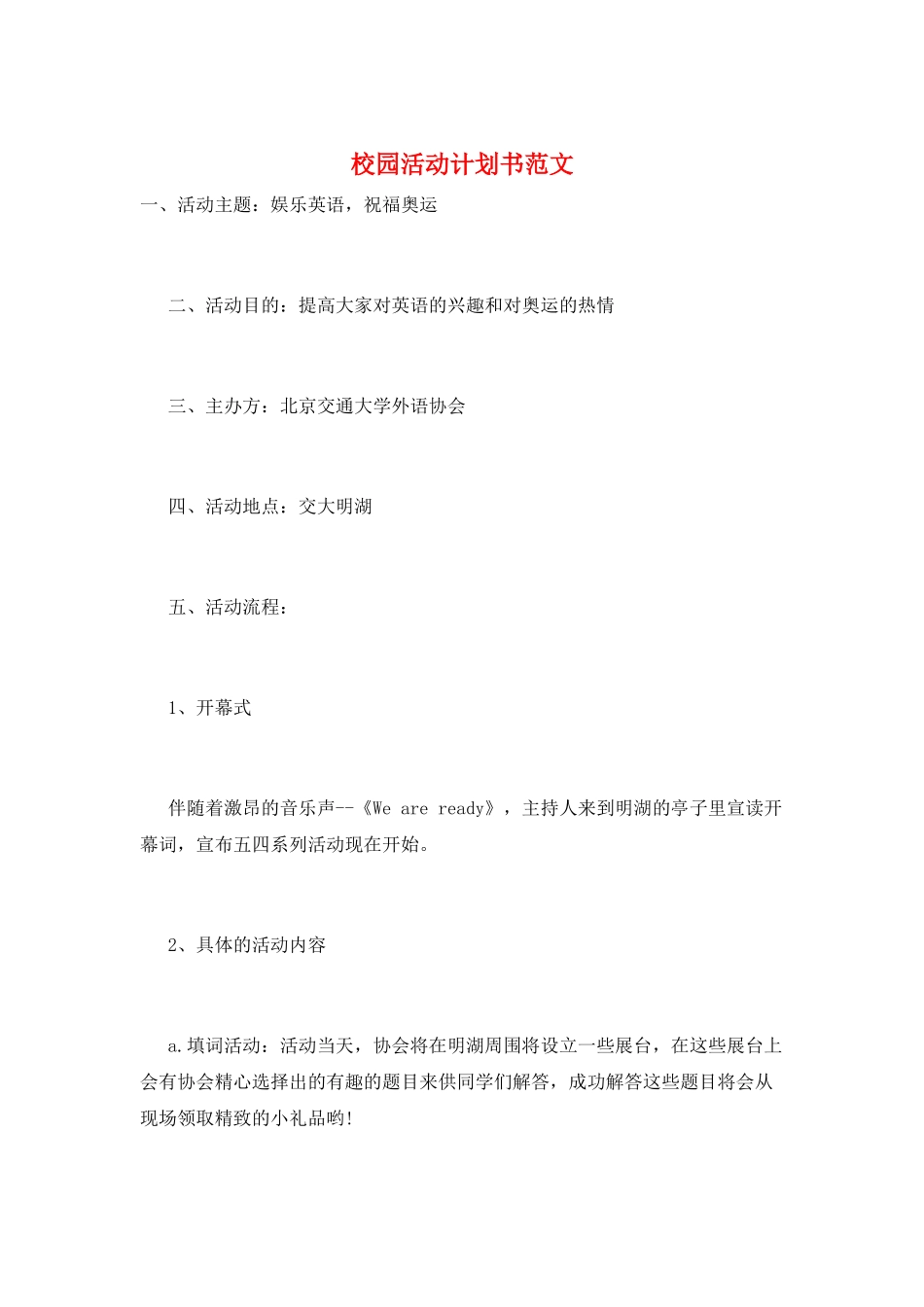 校园活动计划书范文_第1页