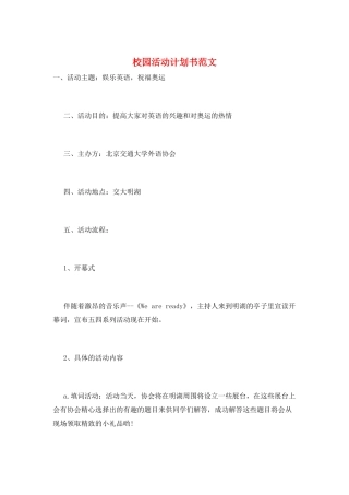 校园活动计划书范文