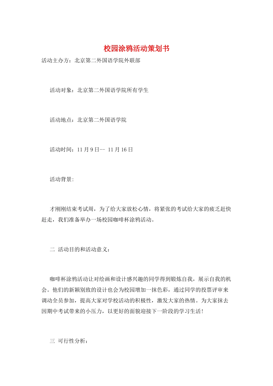 校园涂鸦活动策划书_第1页