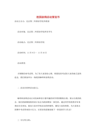 校园涂鸦活动策划书