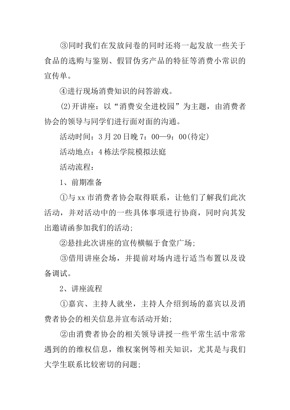 校园消费者维权策划书_第3页