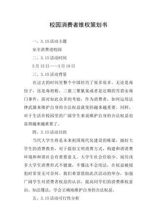 校园消费者维权策划书