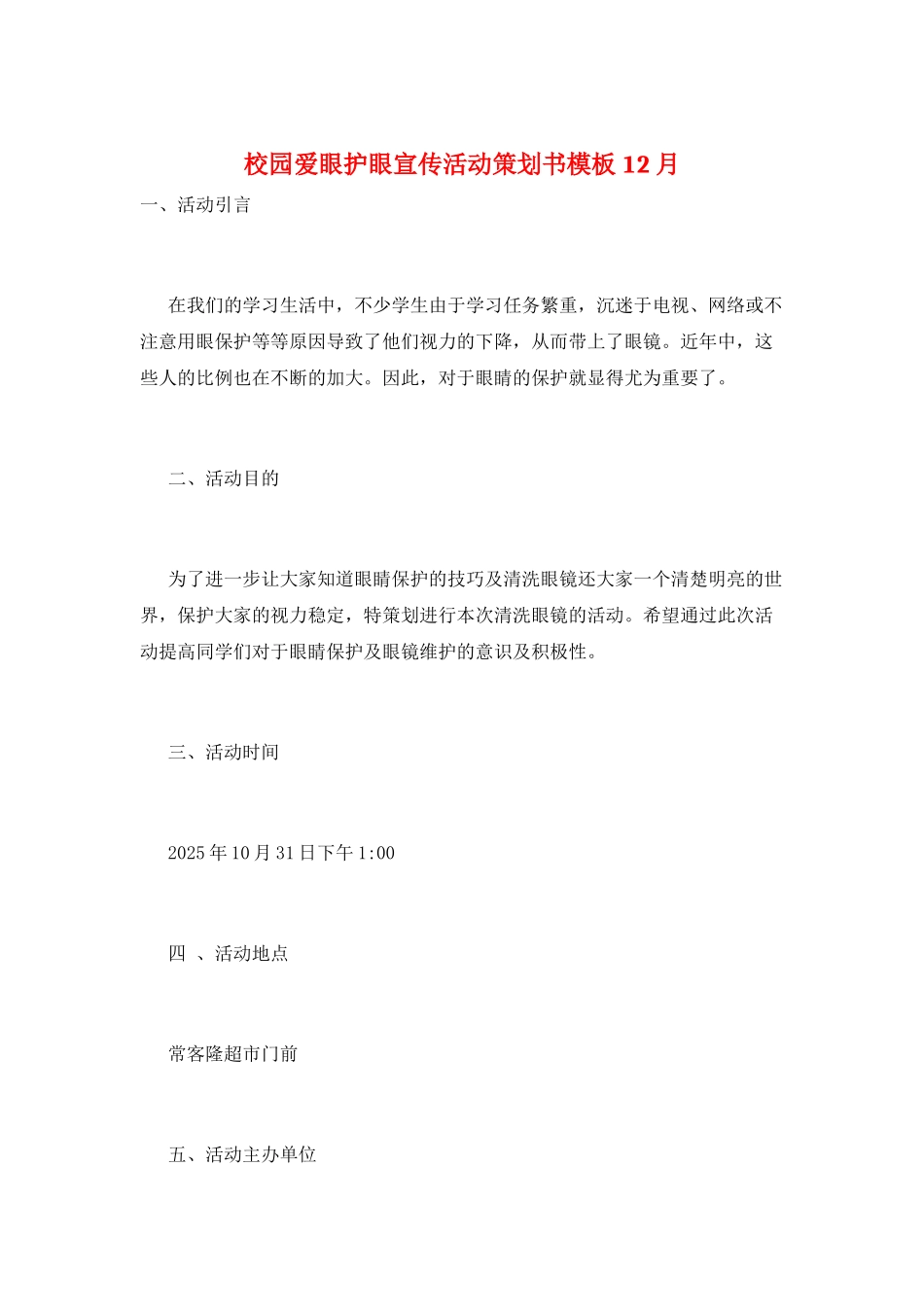 校园爱眼护眼宣传活动策划书模板12月_第1页
