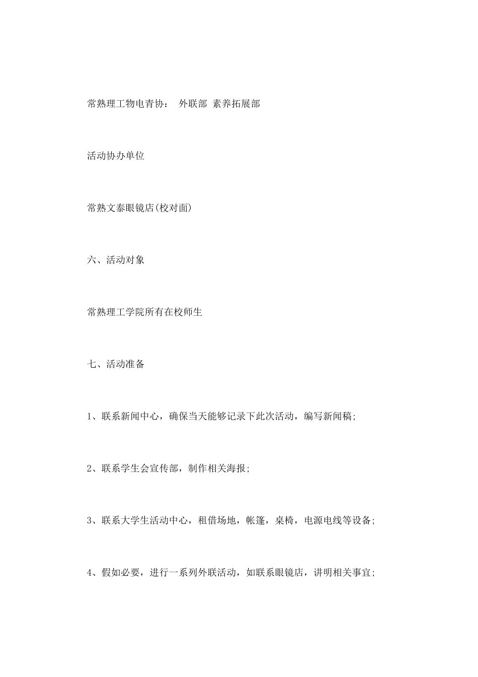 校园爱眼护眼宣传活动策划书模板12月_第2页