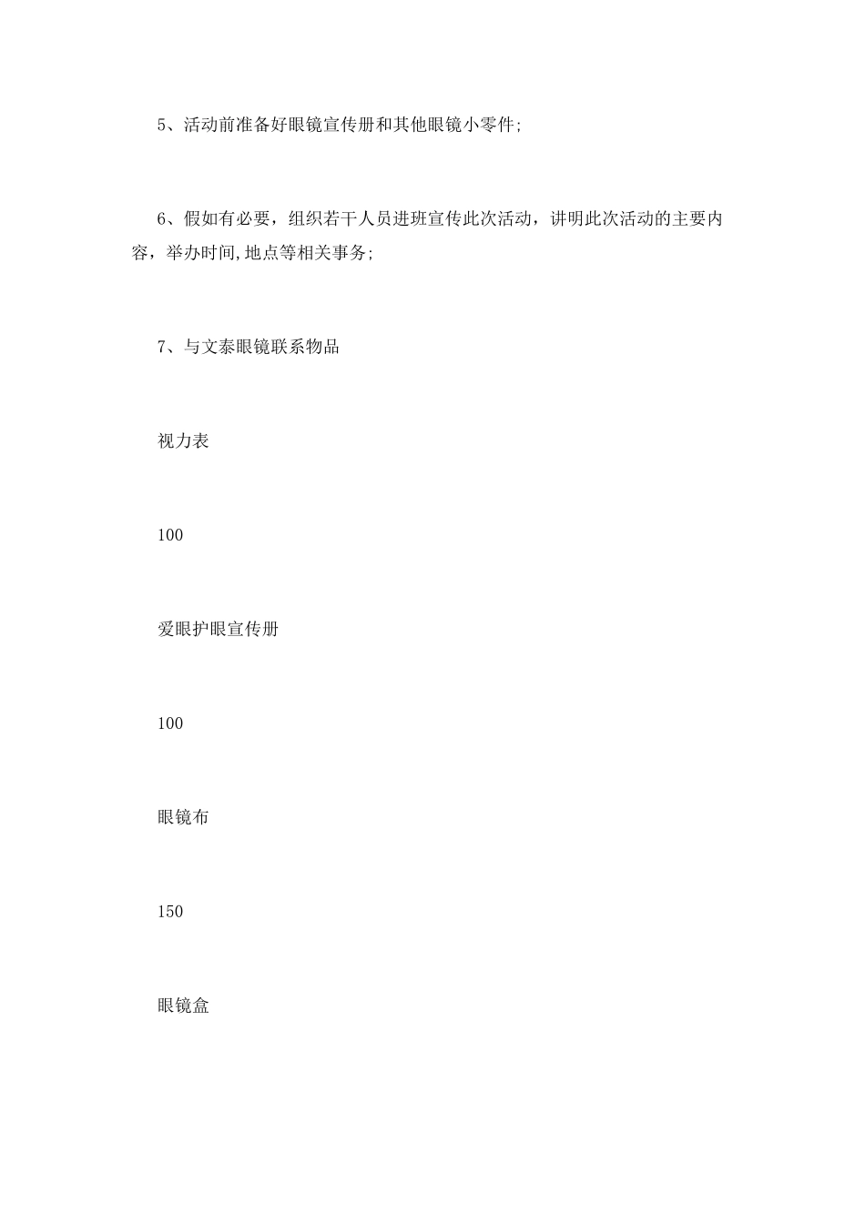 校园爱眼护眼宣传活动策划书模板12月_第3页
