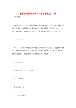 校园爱眼护眼宣传活动策划书模板12月