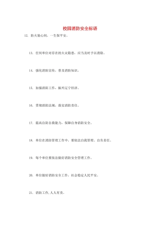 校园消防安全标语