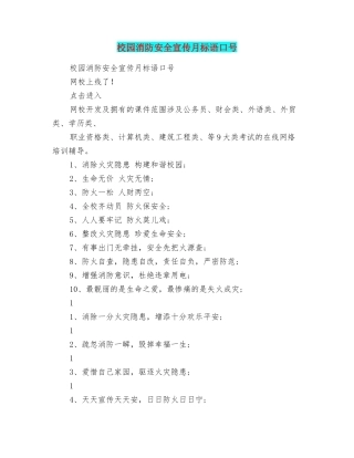 校园消防安全宣传月标语口号
