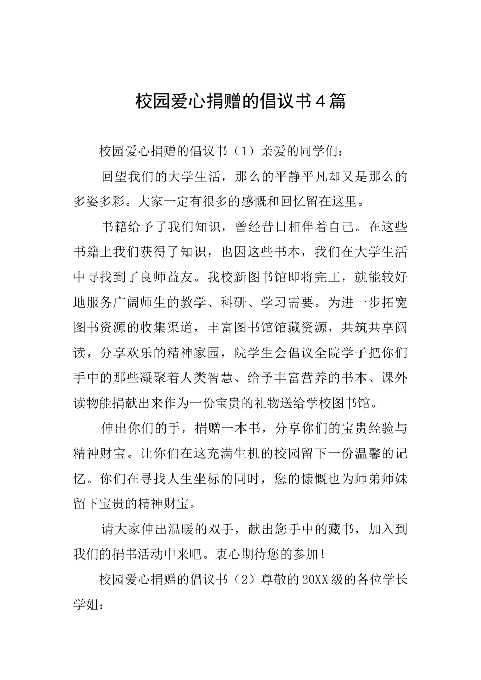校园爱心捐赠的倡议书4篇_第1页