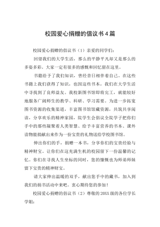 校园爱心捐赠的倡议书4篇