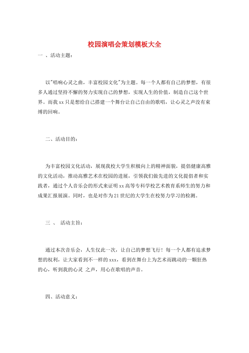 校园演唱会策划模板大全_第1页