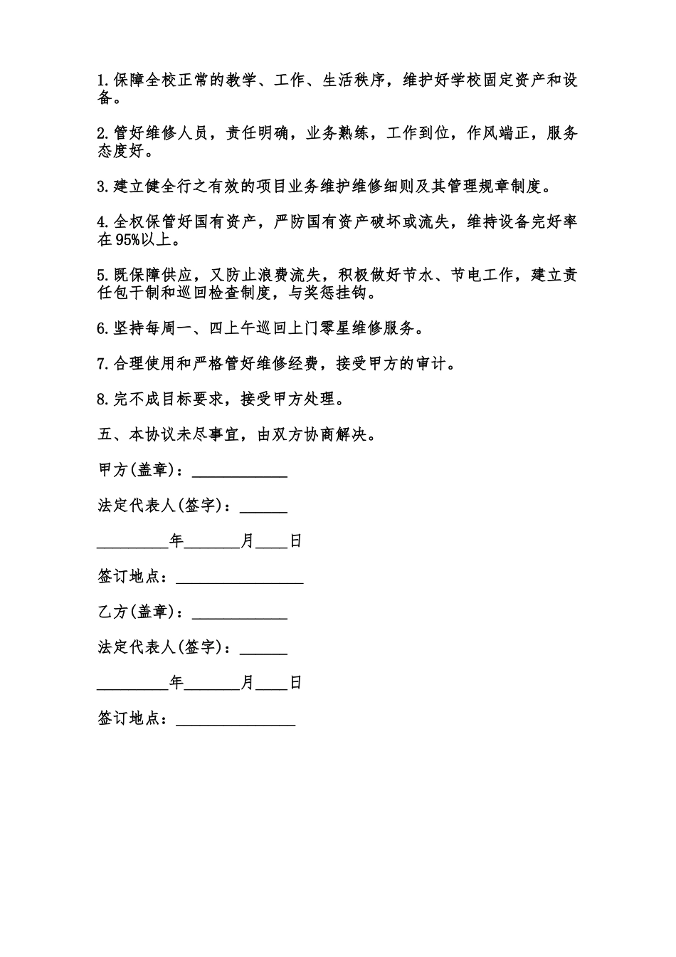 校园物业零星维修协议模板范本_第2页