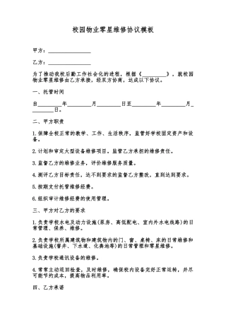 校园物业零星维修协议模板范本