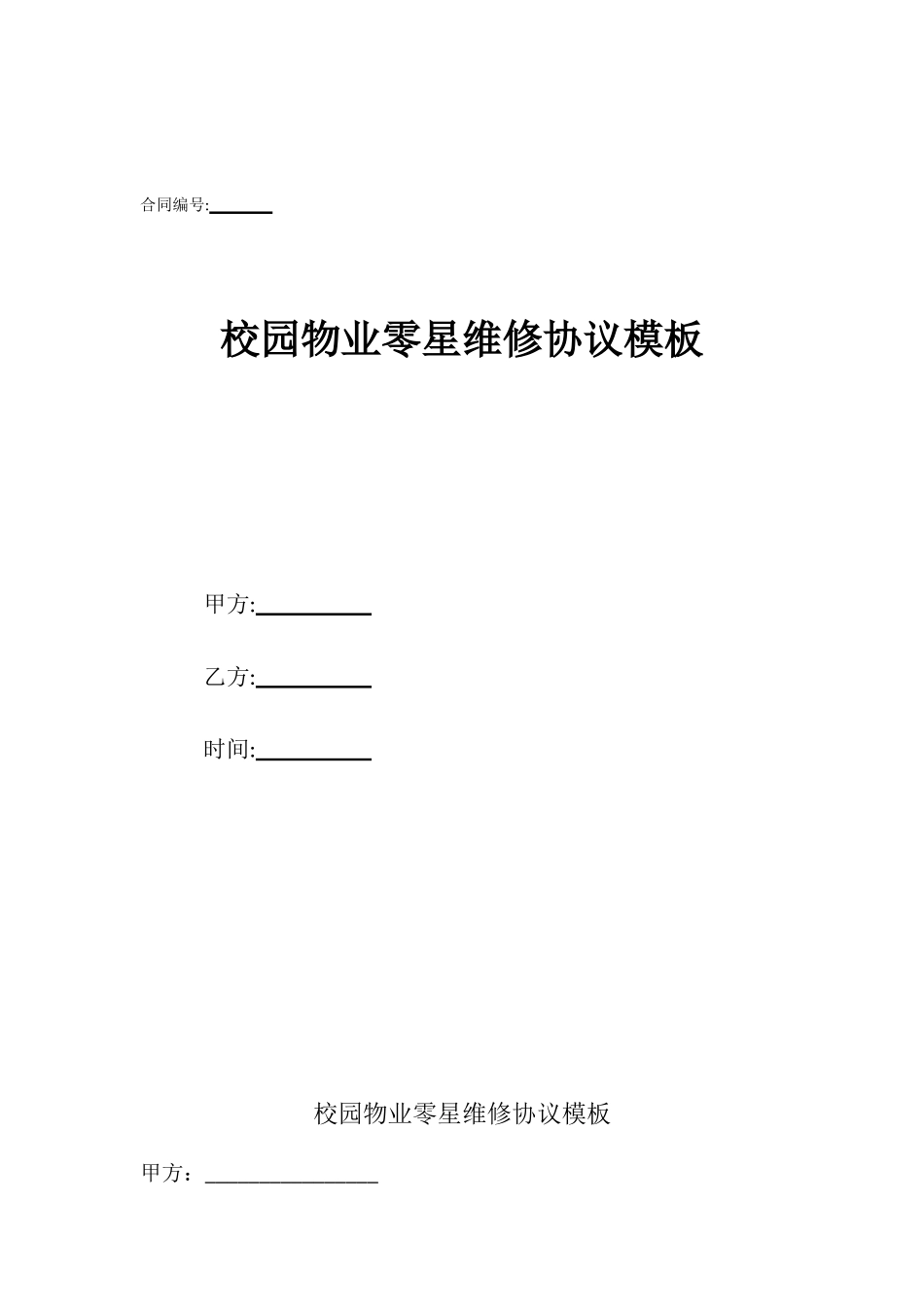 校园物业零星维修协议模板_第1页